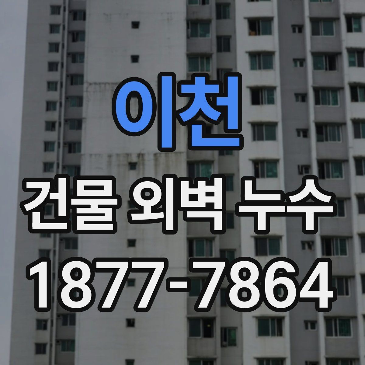 이천 건물 외벽 누수 상태에서 보는 외벽 점검 포인트