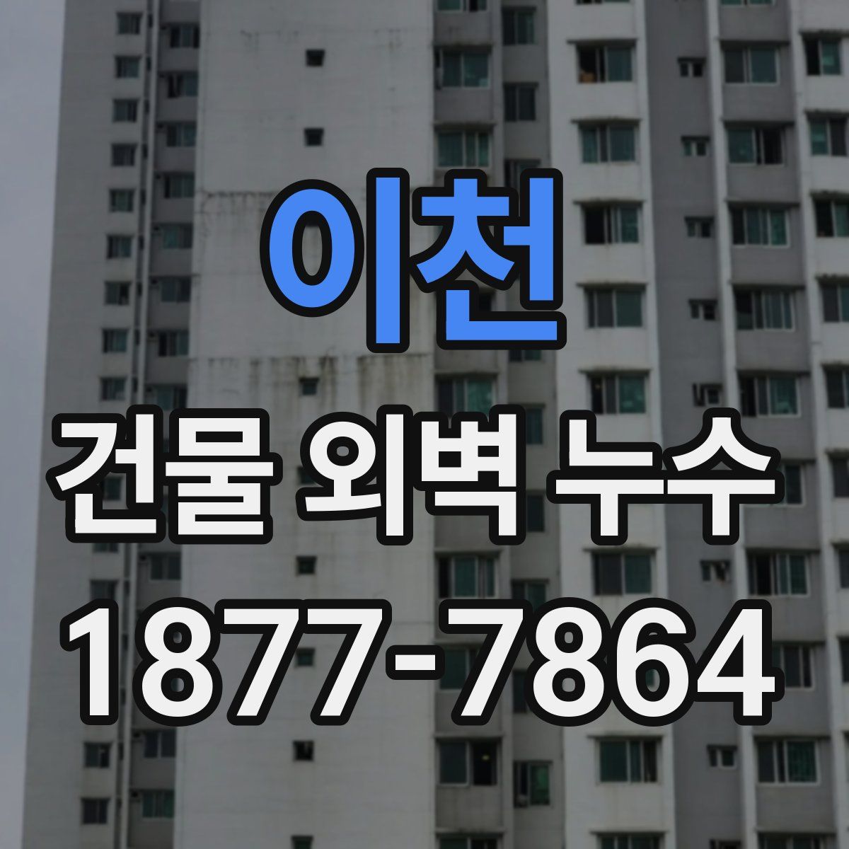 이천 건물 외벽 누수