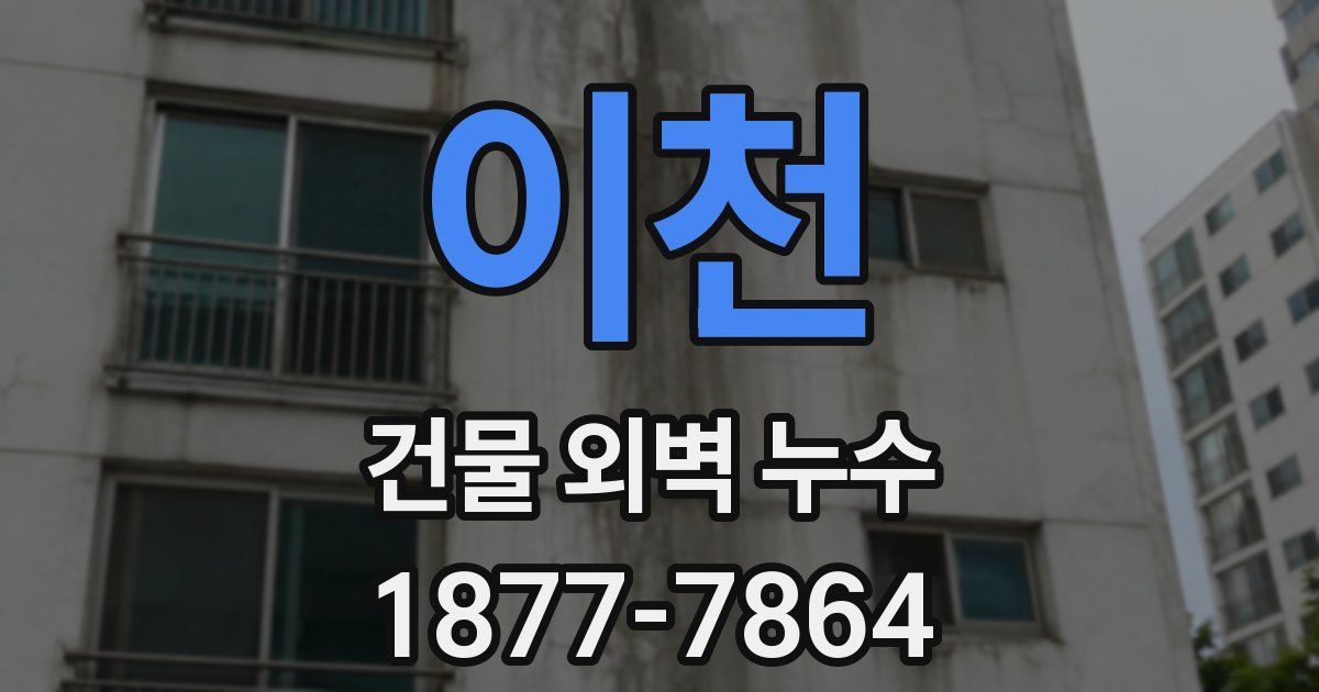 이천 건물 외벽 누수