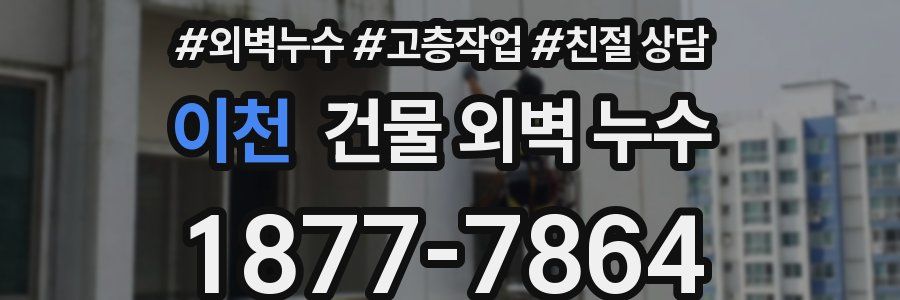 이천 건물 외벽 누수