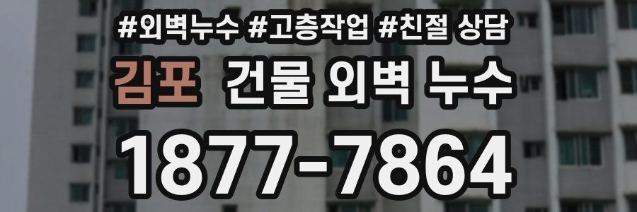 김포 건물 외벽 누수