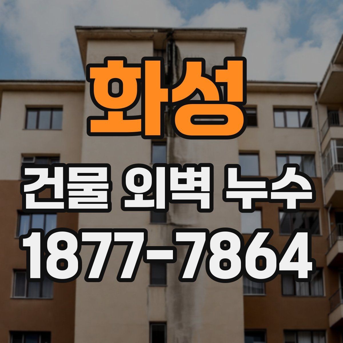 화성 건물 외벽 누수 비용 산정의 기준 요소