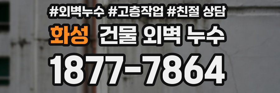 화성 건물 외벽 누수
