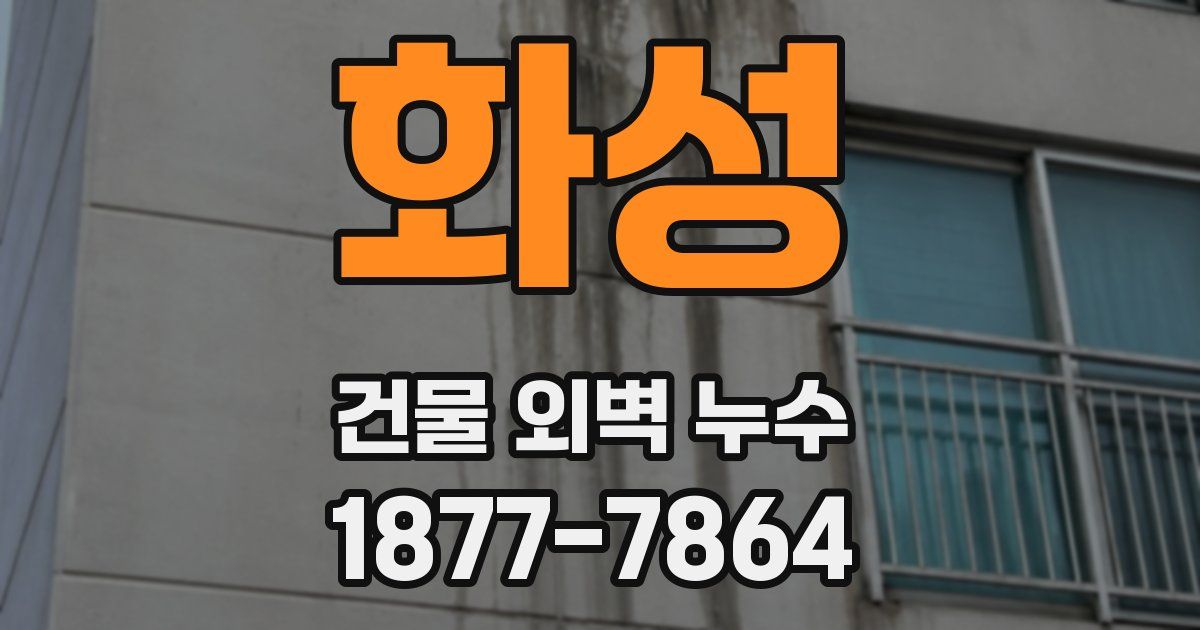 화성 건물 외벽 누수