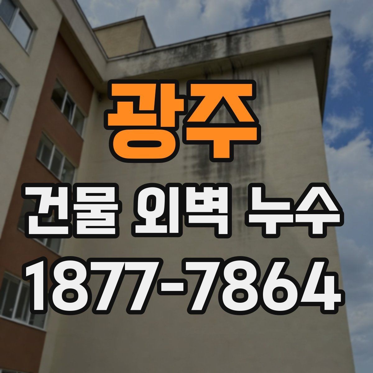 광주 건물 외벽 누수 처리가 늦어지면 생기는 문제