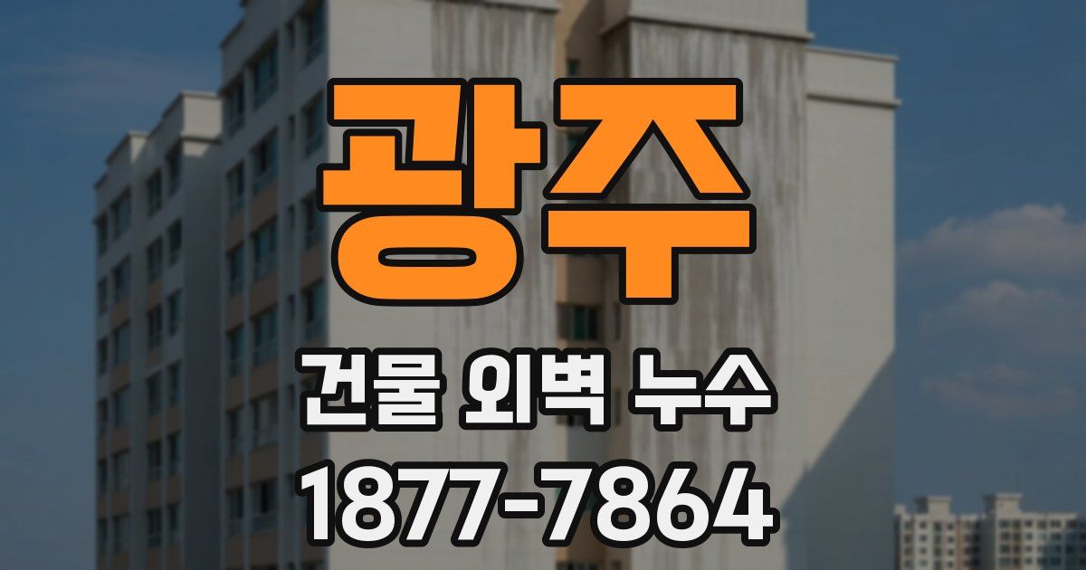 광주 건물 외벽 누수
