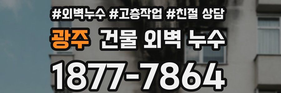 광주 건물 외벽 누수