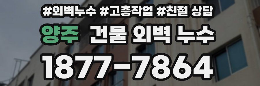 양주 건물 외벽 누수