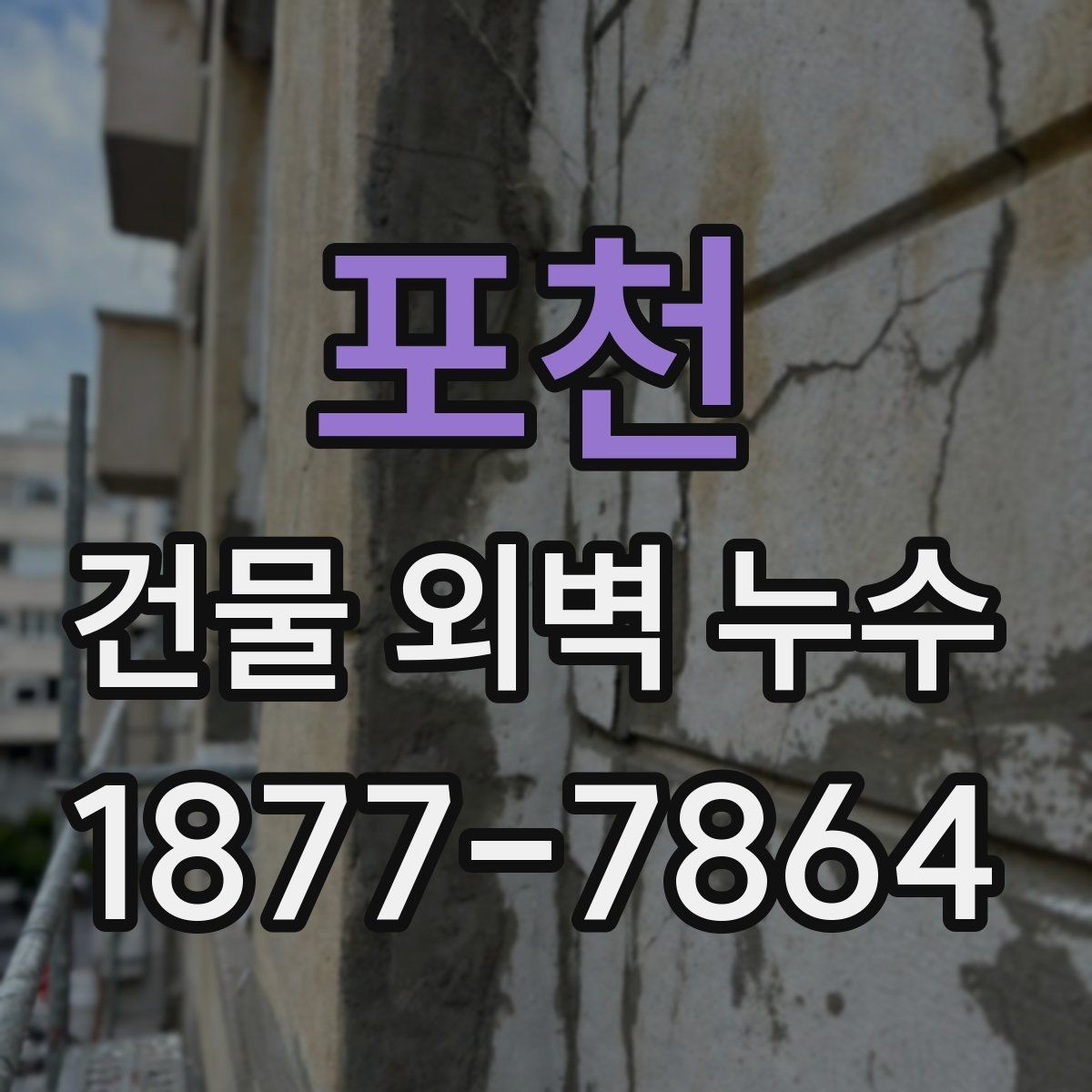 포천 건물 외벽 누수 공사 업체 상담 전 체크사항