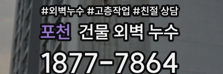 포천 건물 외벽 누수