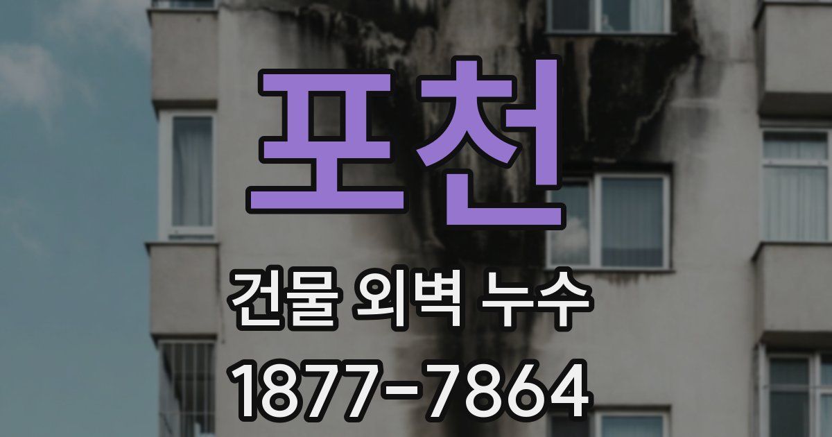 포천 건물 외벽 누수