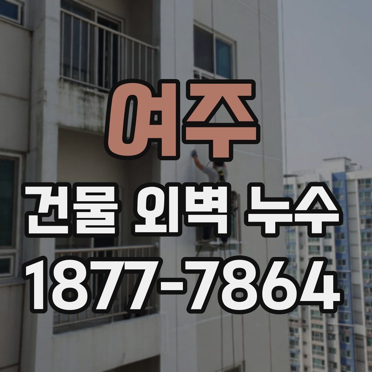 여주 건물 외벽 누수 실측과 점검이 필요한 이유
