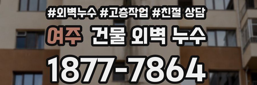 여주 건물 외벽 누수