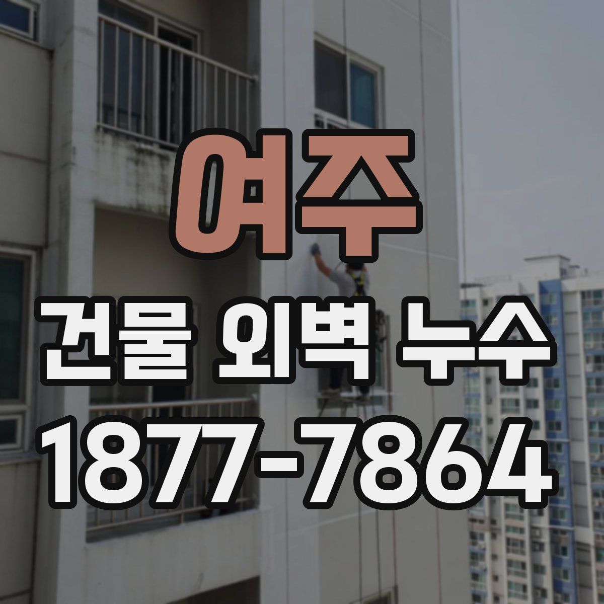 여주 건물 외벽 누수