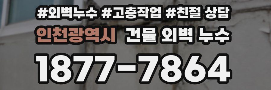 인천광역시 건물 외벽 누수