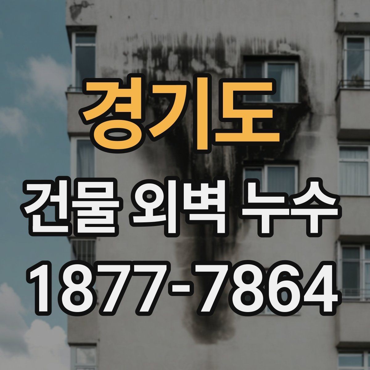 경기도 건물 외벽 누수 발생 구간을 구분하는 방법
