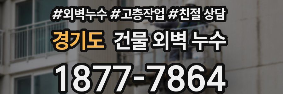 경기도 건물 외벽 누수