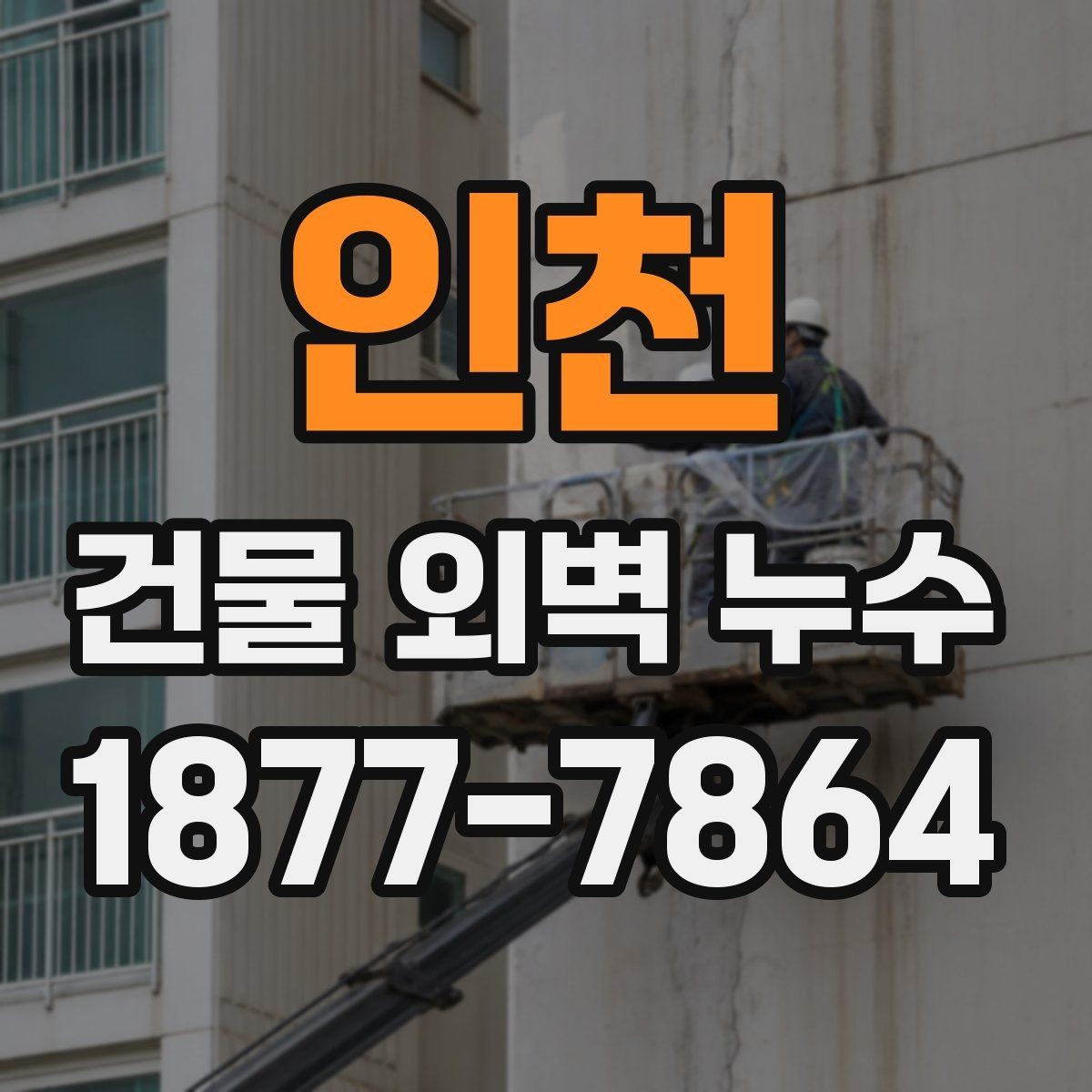 인천 건물 외벽 누수 장기 관리에 필요한 항목