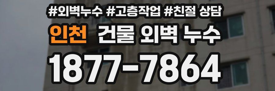 인천 건물 외벽 누수