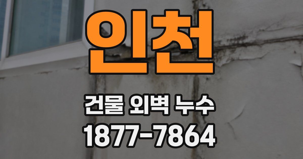인천 건물 외벽 누수