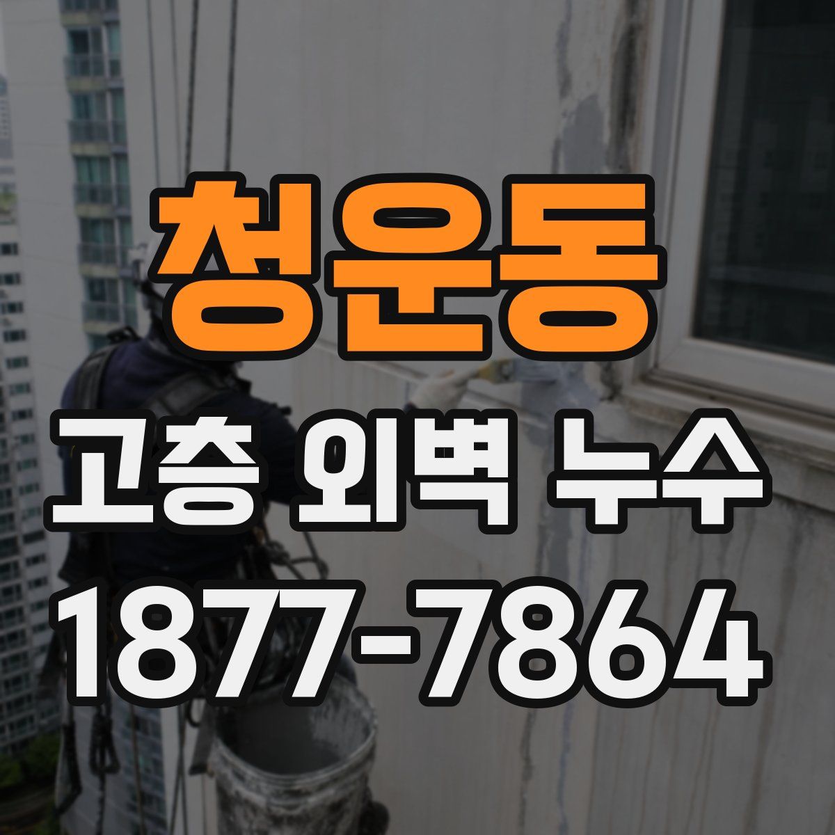 청운동 고층 외벽 누수
