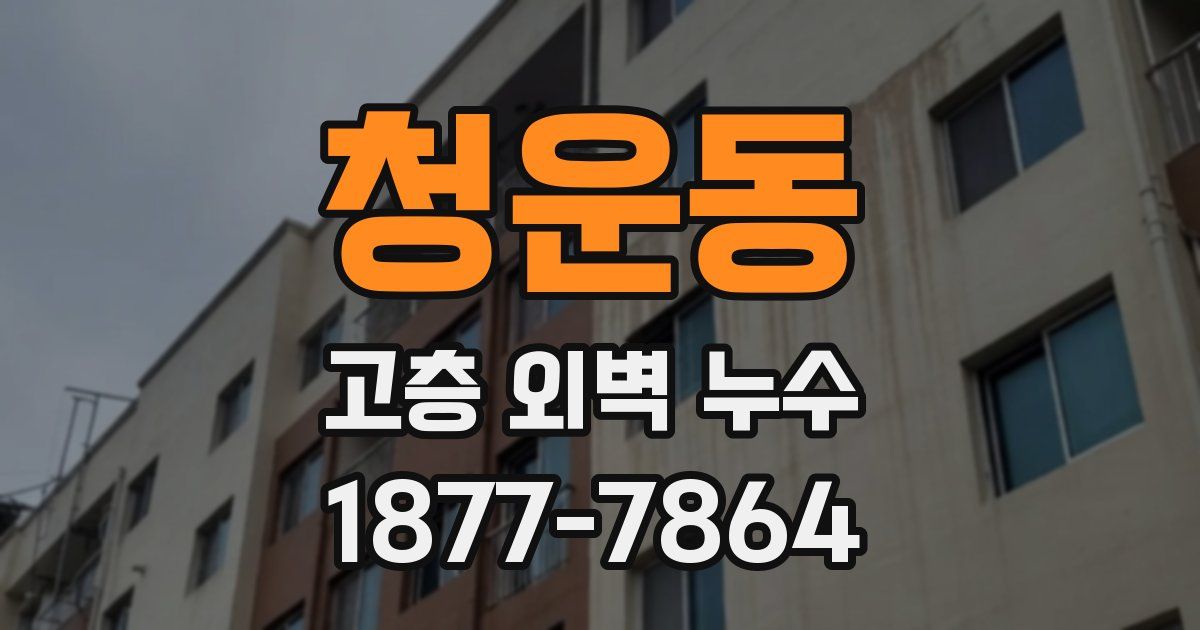 청운동 고층 외벽 누수