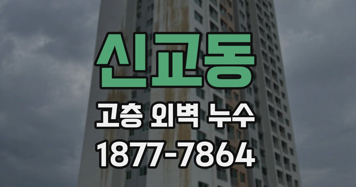 신교동 고층 외벽 누수