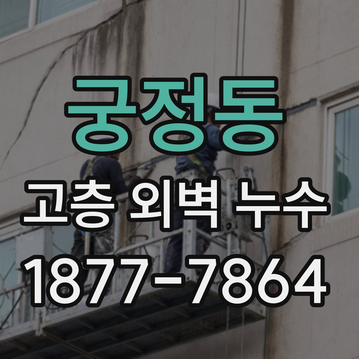 궁정동 고층 외벽 누수