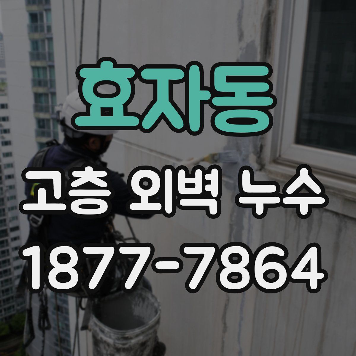 효자동 고층 외벽 누수