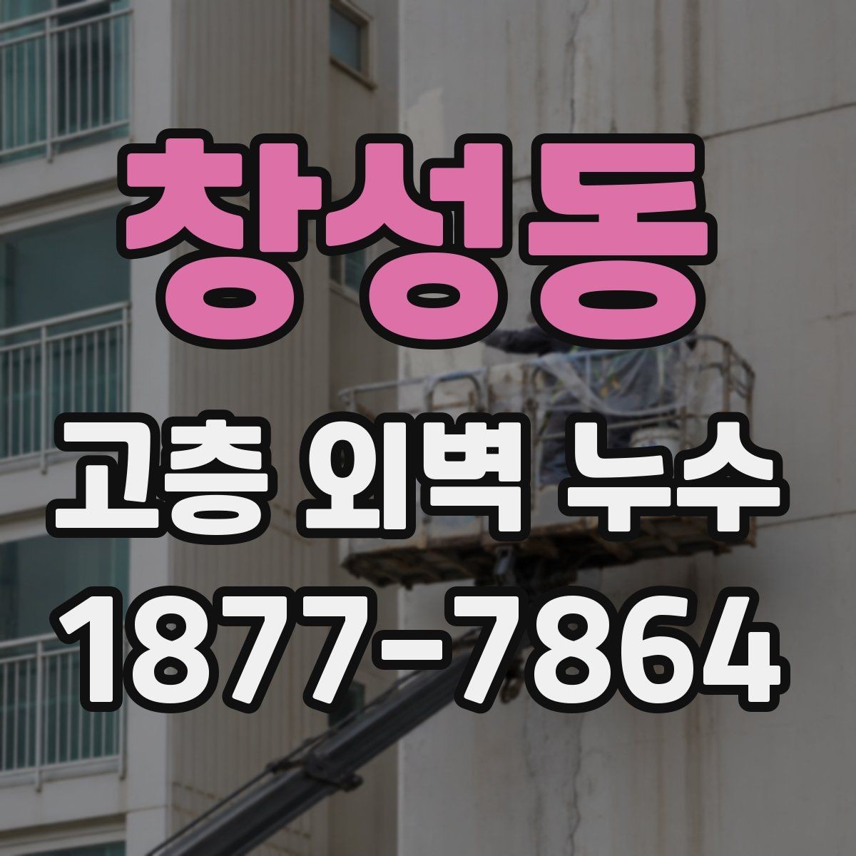 창성동 고층 외벽 누수 보수 계획 수립 시 체크 포인트
