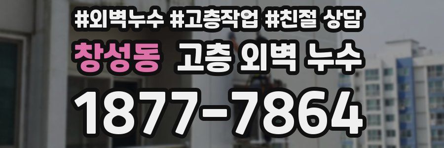 창성동 고층 외벽 누수