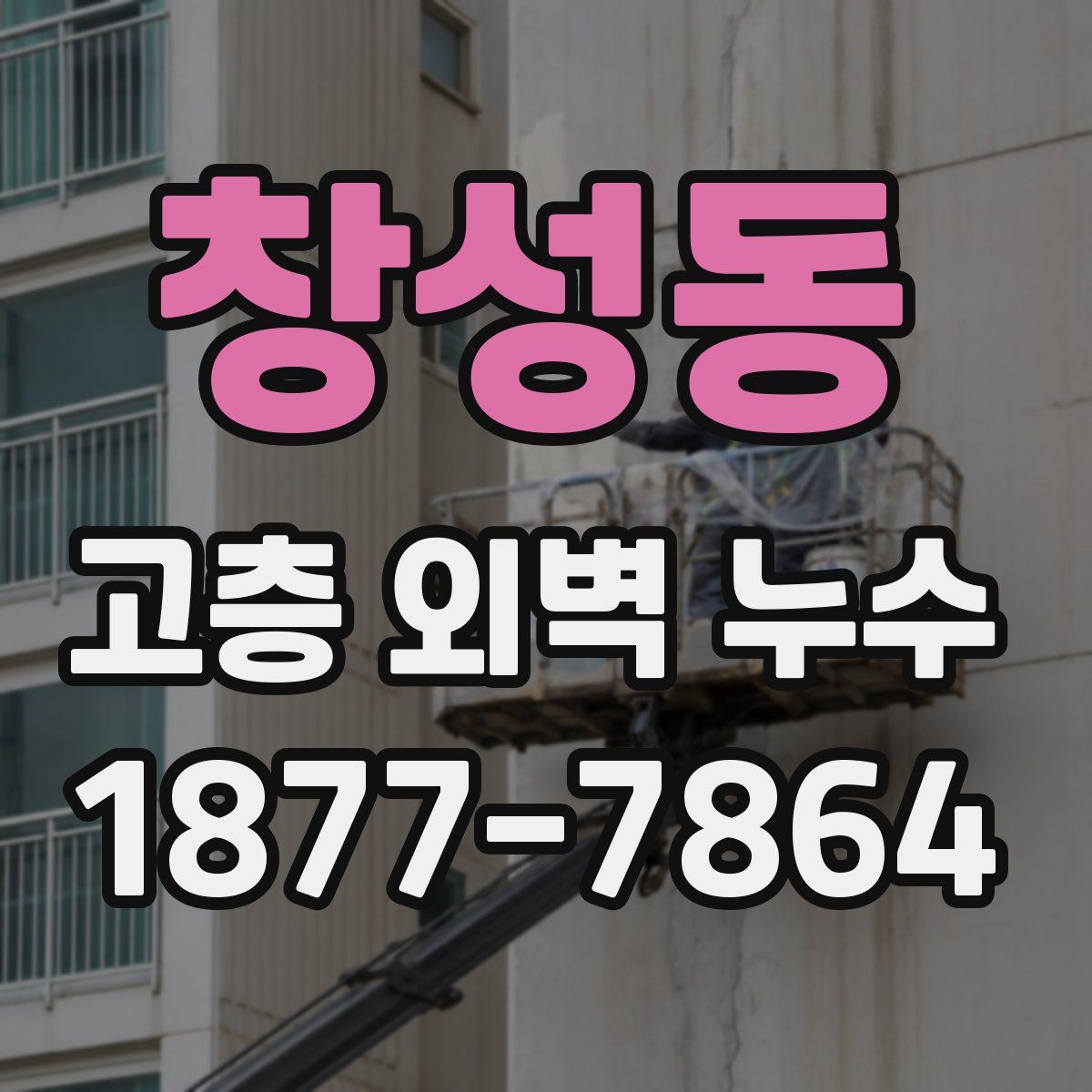 창성동 고층 외벽 누수