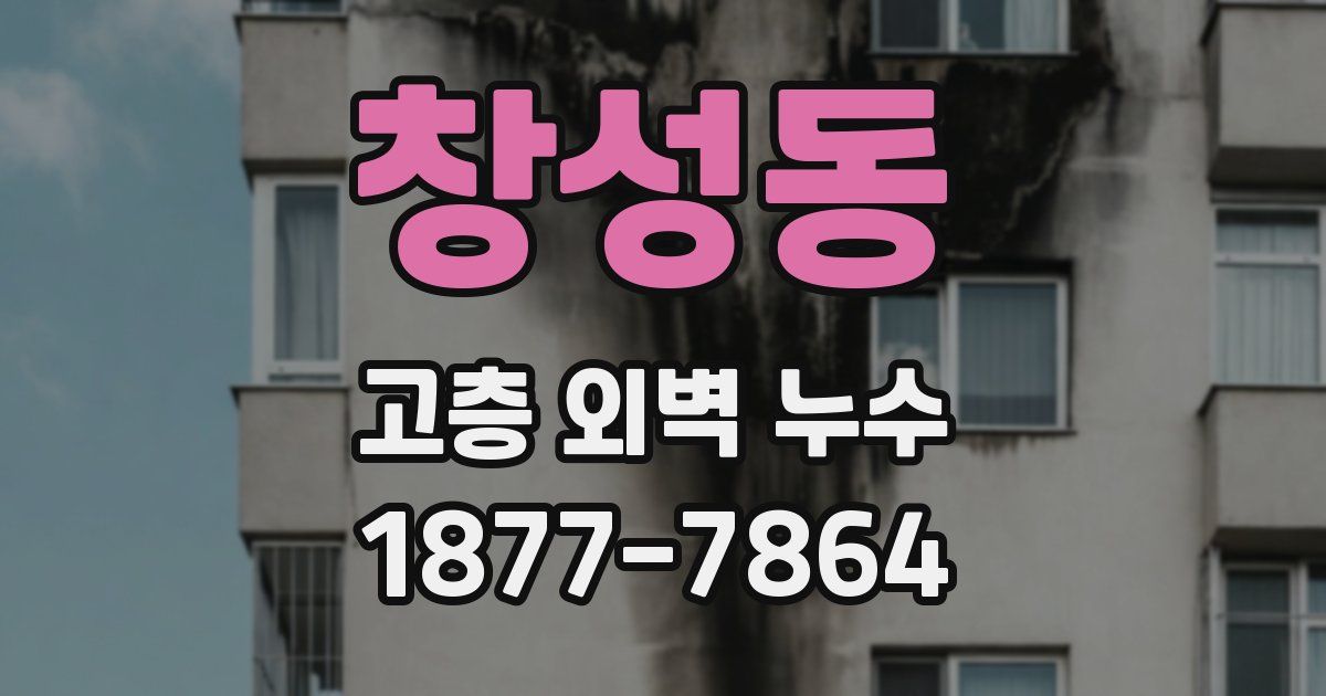 창성동 고층 외벽 누수