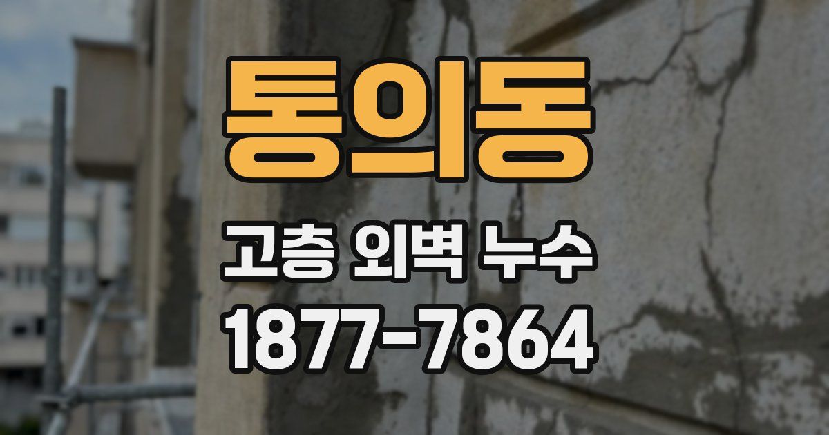 통의동 고층 외벽 누수