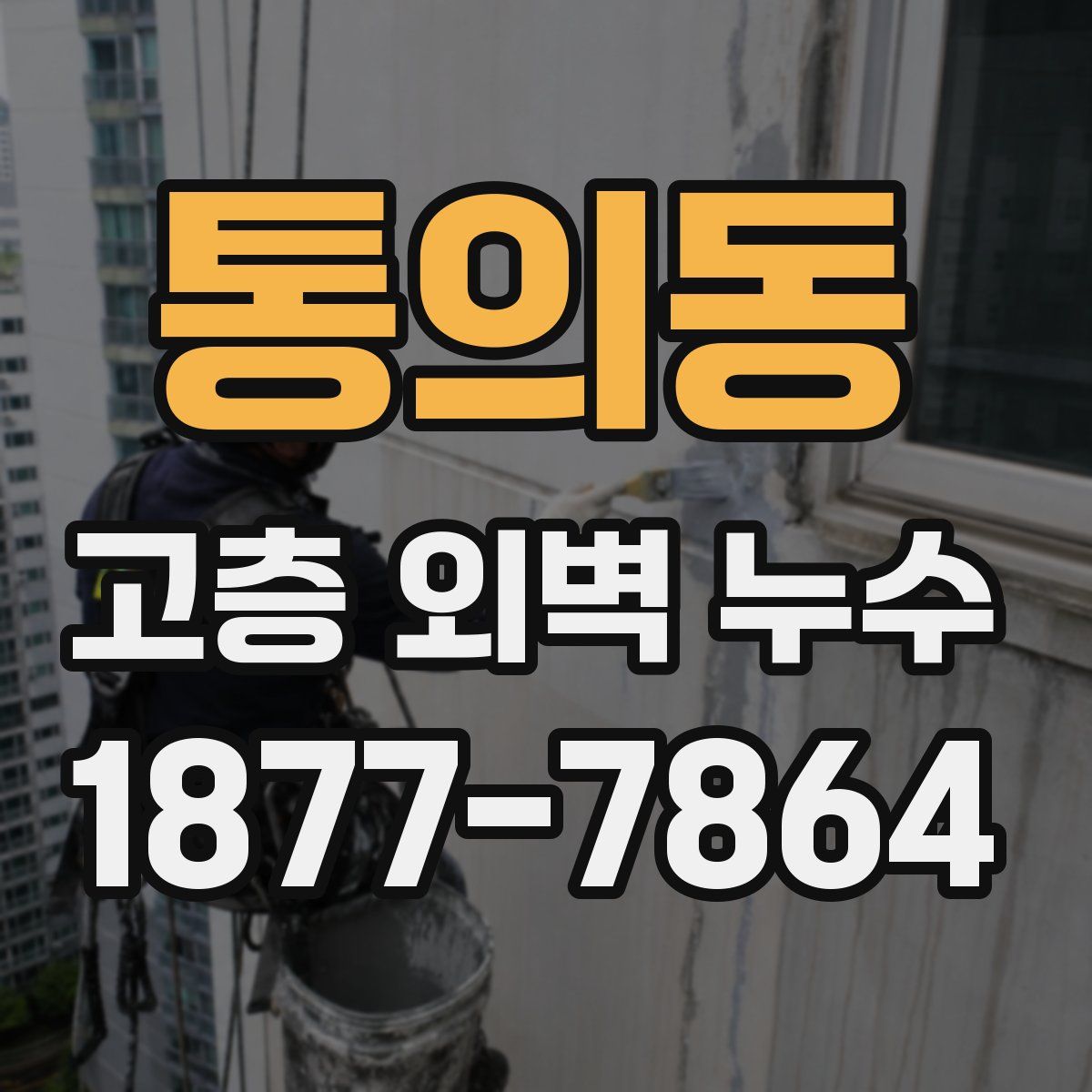 통의동 고층 외벽 누수