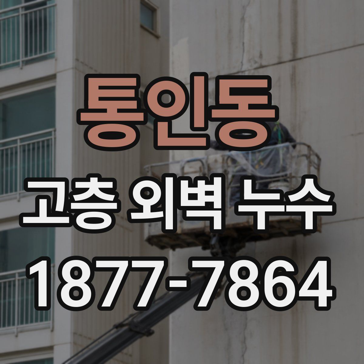 통인동 고층 외벽 누수
