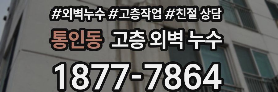 통인동 고층 외벽 누수