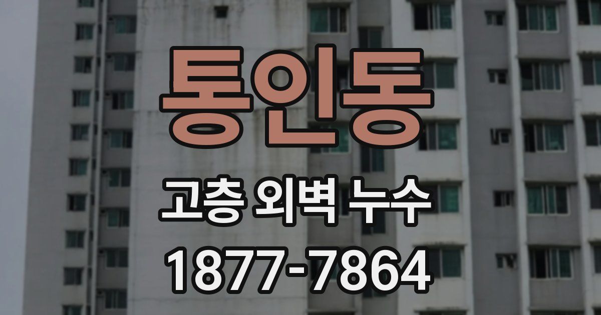 통인동 고층 외벽 누수