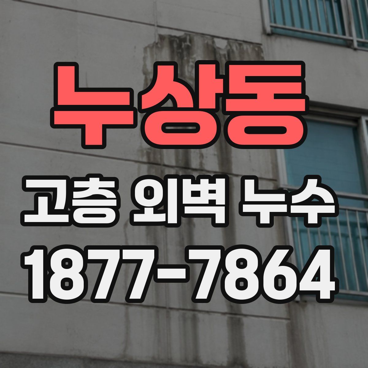 누상동 고층 외벽 누수