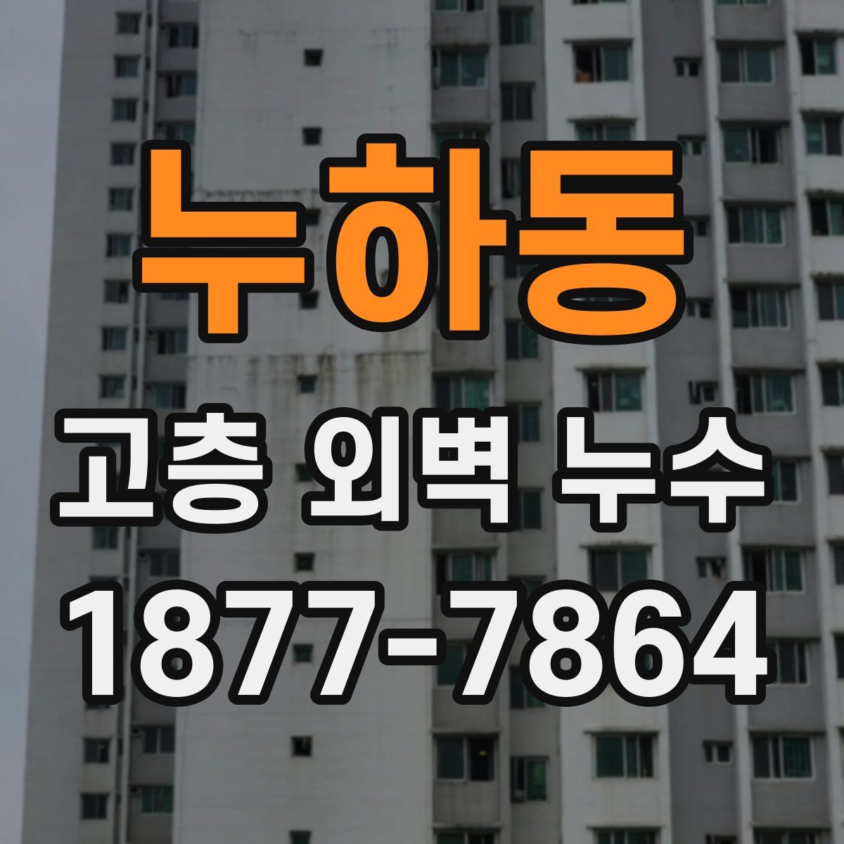 누하동 고층 외벽 누수