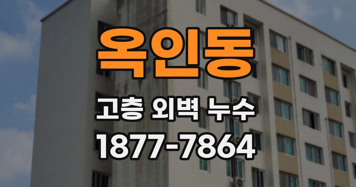 옥인동 고층 외벽 누수