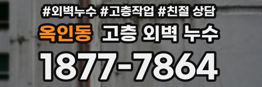 옥인동 고층 외벽 누수