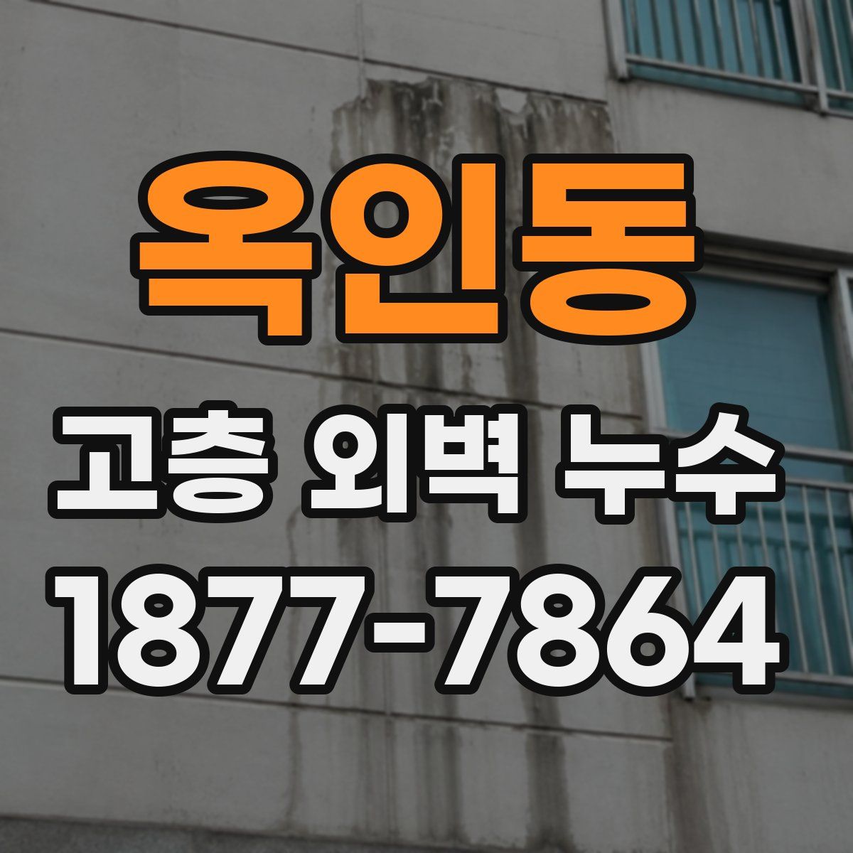 옥인동 고층 외벽 누수