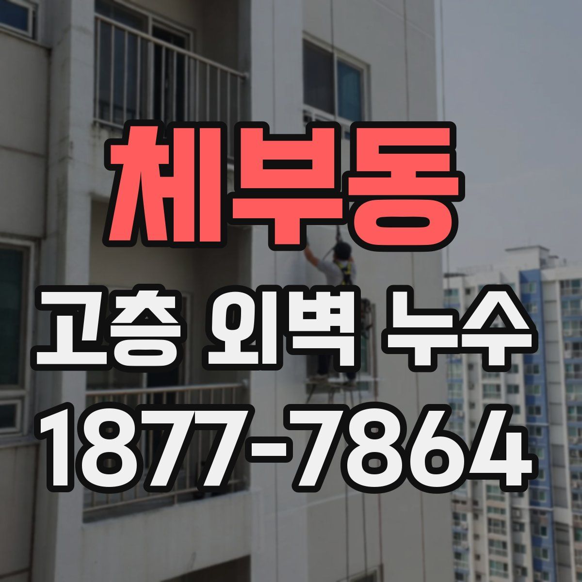 체부동 고층 외벽 누수