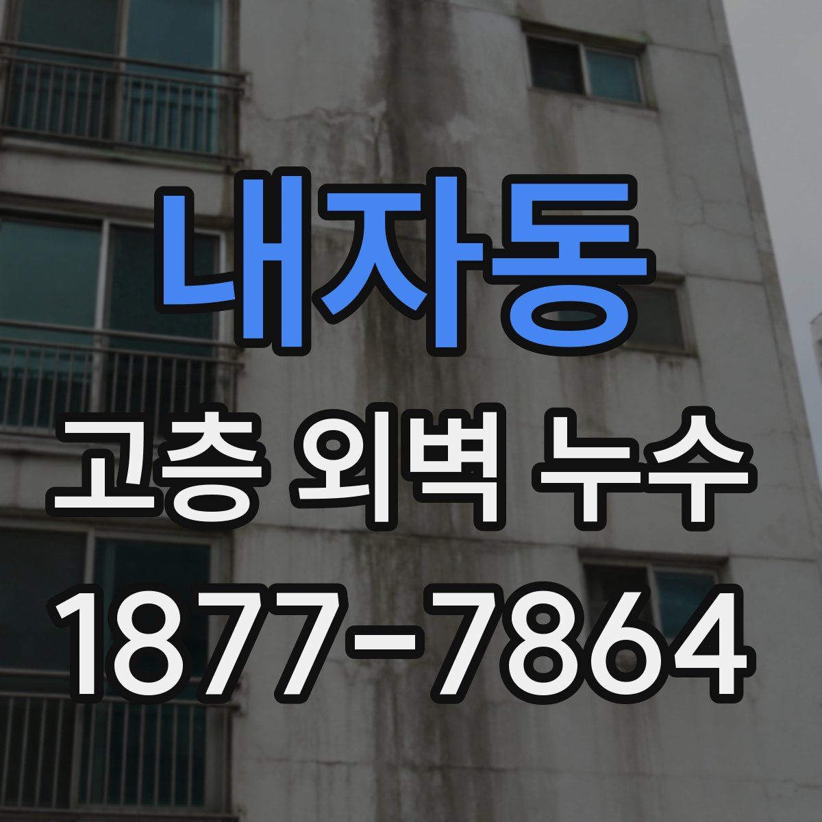 내자동 고층 외벽 누수