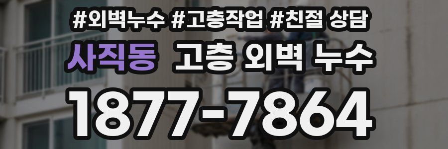 사직동 고층 외벽 누수