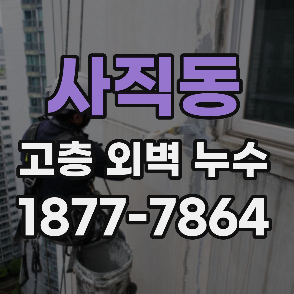 사직동 고층 외벽 누수