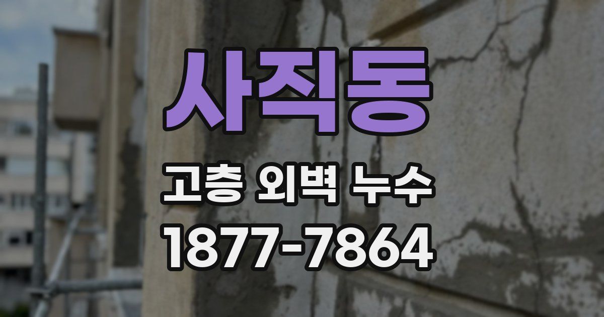 사직동 고층 외벽 누수