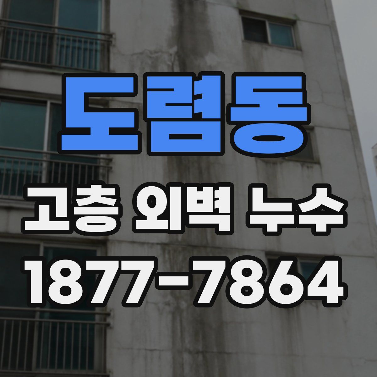 도렴동 고층 외벽 누수
