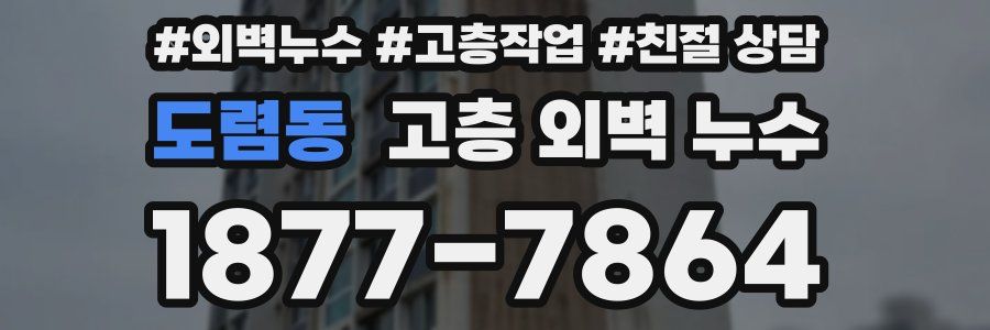 도렴동 고층 외벽 누수